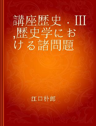 講座歴史 Ⅲ 歴史学における諸問題