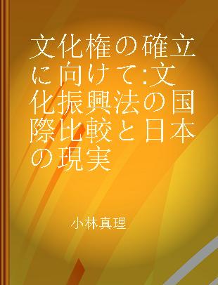 文化権の確立に向けて 文化振興法の国際比較と日本の現実