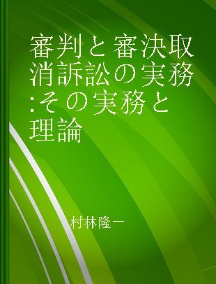 審判と審決取消訴訟の実務 その実務と理論