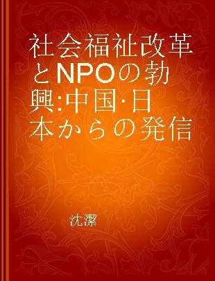 社会福祉改革とNPOの勃興 中国·日本からの発信