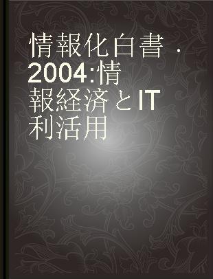 情報化白書 2004 情報経済とIT利活用