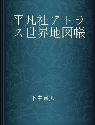 平凡社アトラス世界地図帳