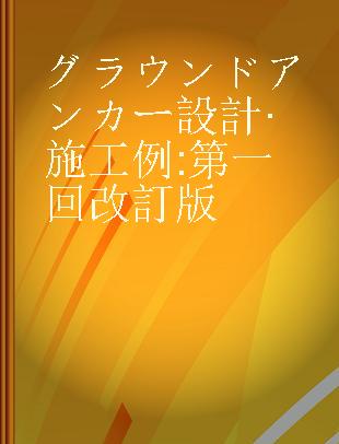 グラウンドアンカー設計·施工例 第一回改訂版