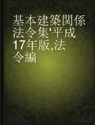 基本建築関係法令集 '平成17年版 法令編