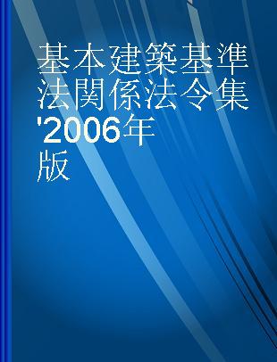 基本建築基準法関係法令集 '2006年版