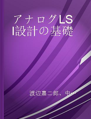 アナログLSI設計の基礎