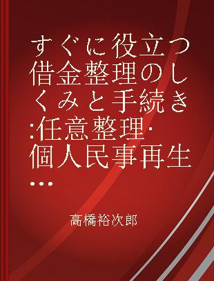 すぐに役立つ借金整理のしくみと手続き 任意整理·個人民事再生·特定調停·自己破産