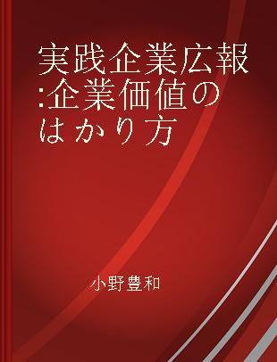 実践企業広報 企業価値のはかり方