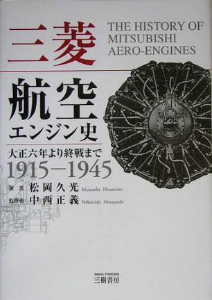 三菱航空エンジン史 1915-1945 大正六年より終戦まで