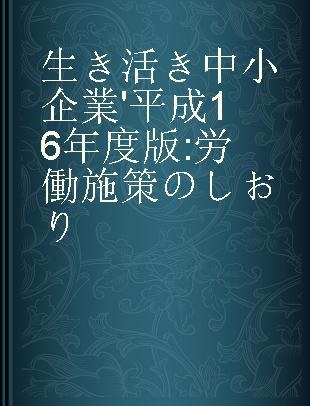 生き活き中小企業 '平成16年度版 労働施策のしおり