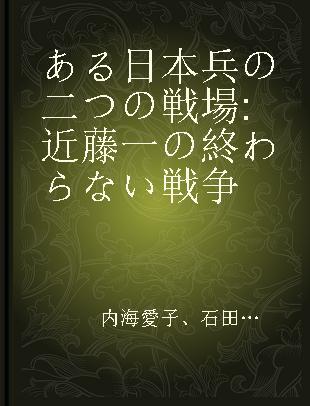 ある日本兵の二つの戦場 近藤一の終わらない戦争