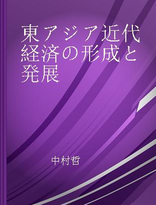 東アジア近代経済の形成と発展