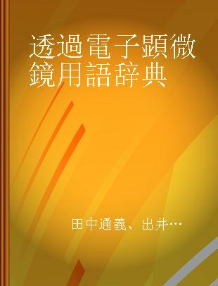 透過電子顕微鏡用語辞典