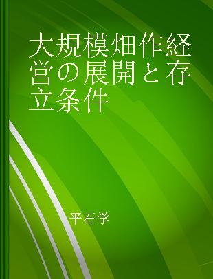 大規模畑作経営の展開と存立条件