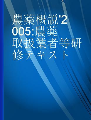 農薬概説 '2005 農薬取扱業者等研修テキスト