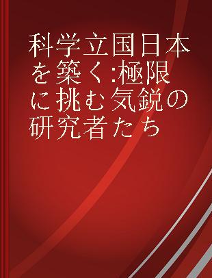 科学立国日本を築く 極限に挑む気鋭の研究者たち