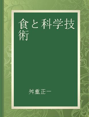 食と科学技術