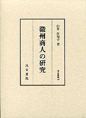 徽州商人の研究