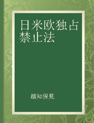 日米欧独占禁止法