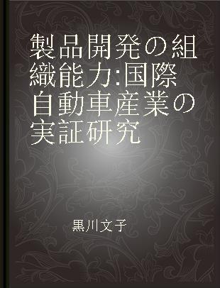 製品開発の組織能力 国際自動車産業の実証研究