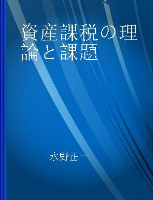 資産課税の理論と課題