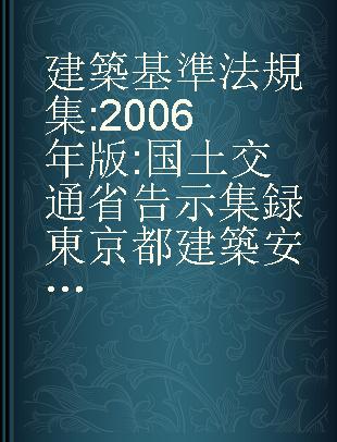 建築基準法規集 2006年版 国土交通省告示集録 東京都建築安全条例等集録