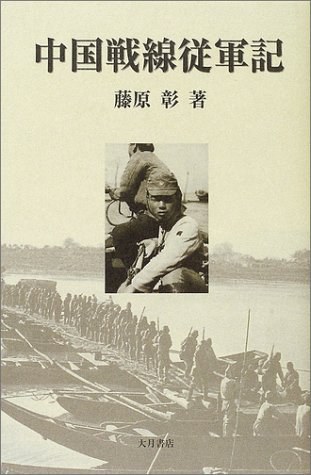 中国戦線従軍記