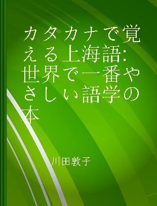 カタカナで覚える上海語 世界で一番やさしい語学の本