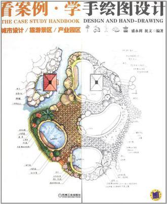 看案例·学手绘图设计 城市设计/旅游景区/产业园区