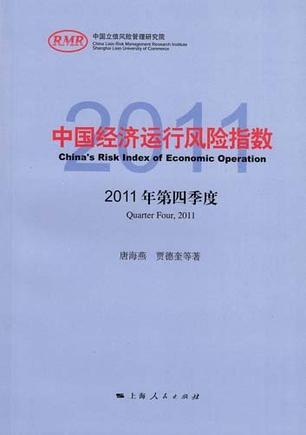 中国经济运行风险指数 2011年第四季度 Quarter four, 2011
