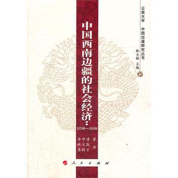中国西南边疆的社会经济 1250-1850