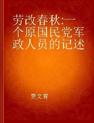 劳改春秋 一个原国民党军政人员的记述