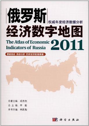 俄罗斯经济数字地图 2011 2011