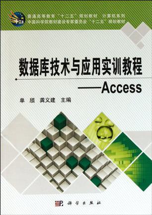 数据库技术与应用实训教程 Access