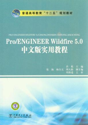Pro/ENGINEER Wildfire 5.0中文版实用教程