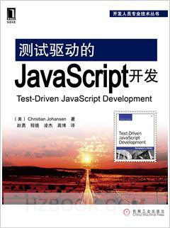 测试驱动的JavaScript开发