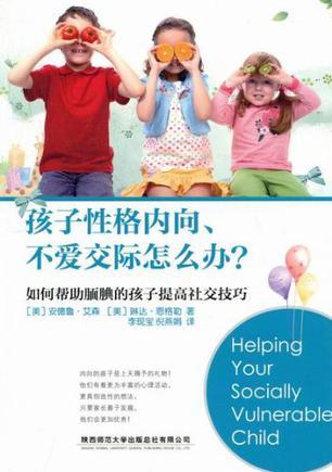 孩子性格内向、不爱交际怎么办？ 如何帮助腼腆的孩子提高社交技巧