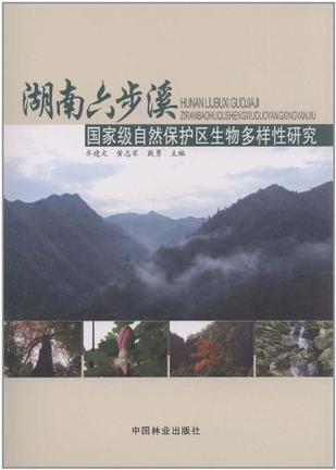湖南六步溪国家级自然保护区生物多样性研究