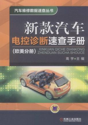 新款汽车电控诊断速查手册 欧美分册