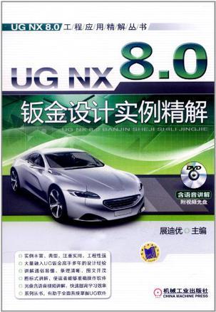 UG NX 8.0钣金设计实例精解
