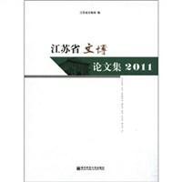 江苏省文博论文集2011