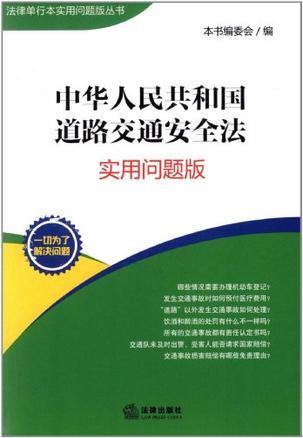 中华人民共和国道路交通安全法 实用问题版