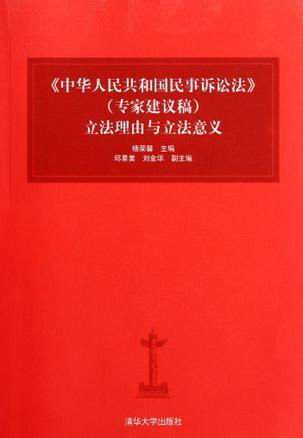 《中华人民共和国民事诉讼法》（专家建议稿）立法理由与立法意义