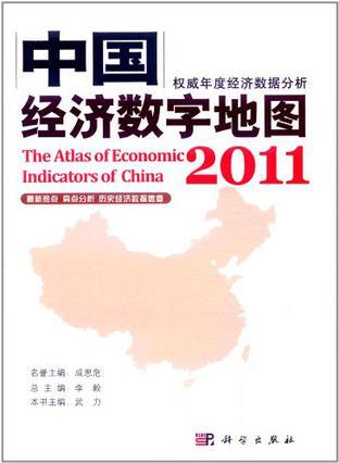 中国经济数字地图 2011