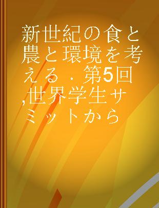 新世紀の食と農と環境を考える 第5回 世界学生サミットから