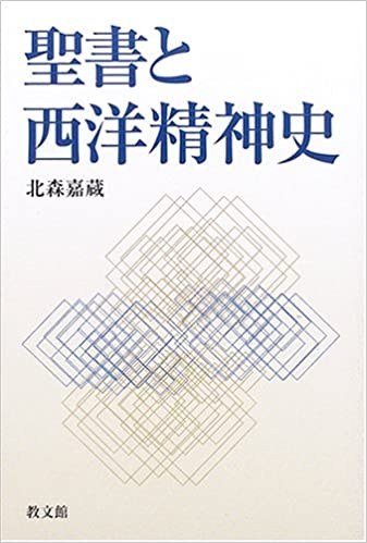 聖書と西洋精神史