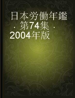 日本労働年鑑 第74集 2004年版