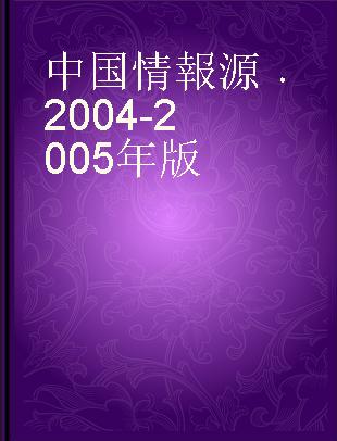 中国情報源 2004-2005年版