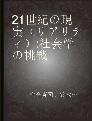 21世紀の現実（リアリティ） 社会学の挑戦