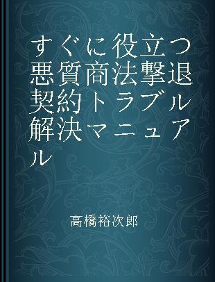 すぐに役立つ悪質商法撃退契約トラブル解決マニュアル